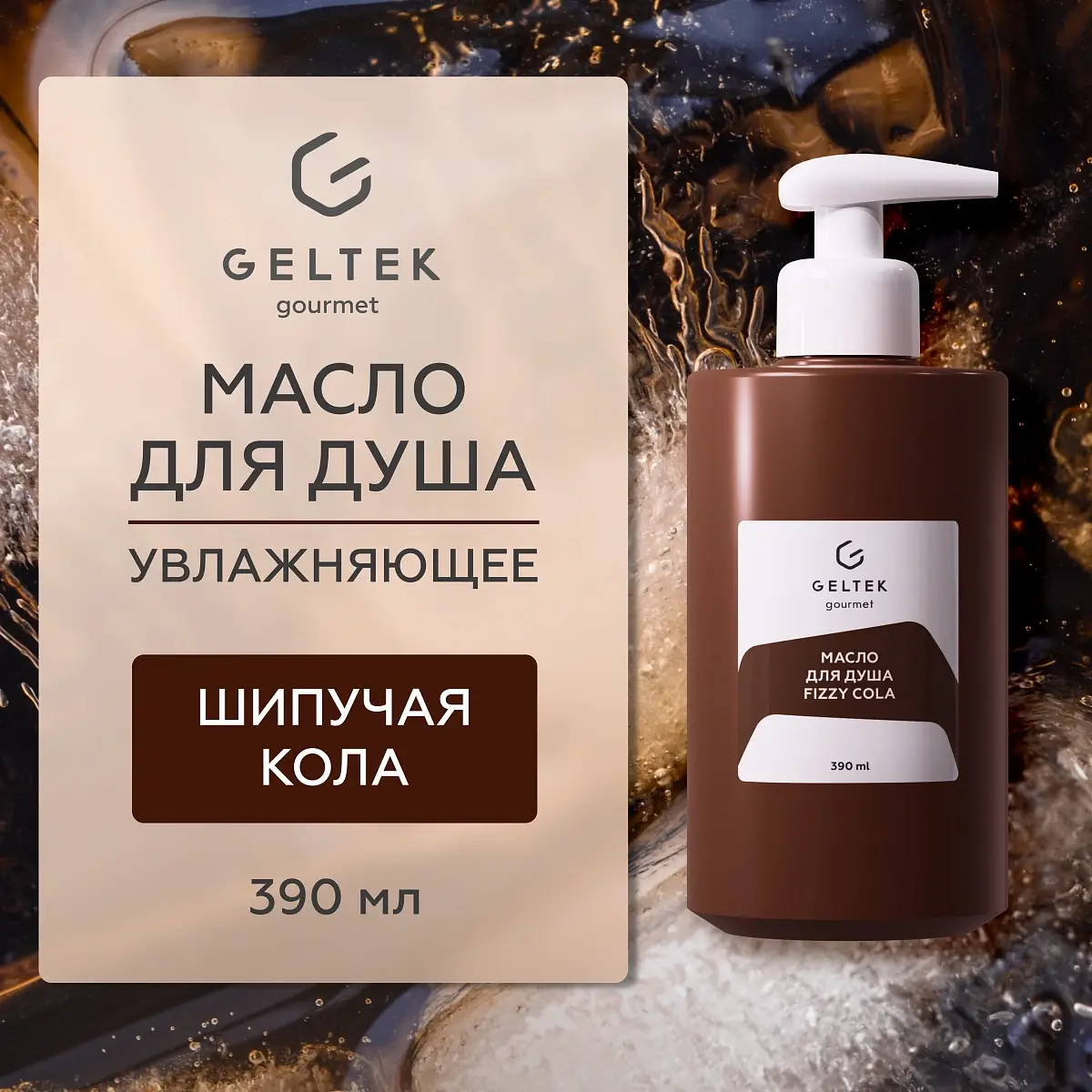 Масло для душа Fizzy Cola Geltek