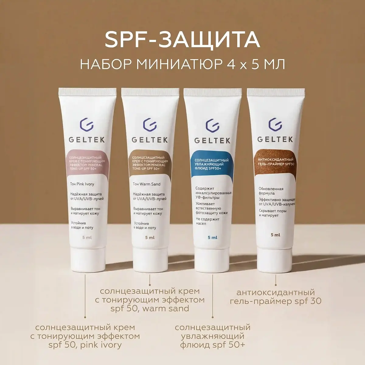 Набор миниатюр SPF Geltek