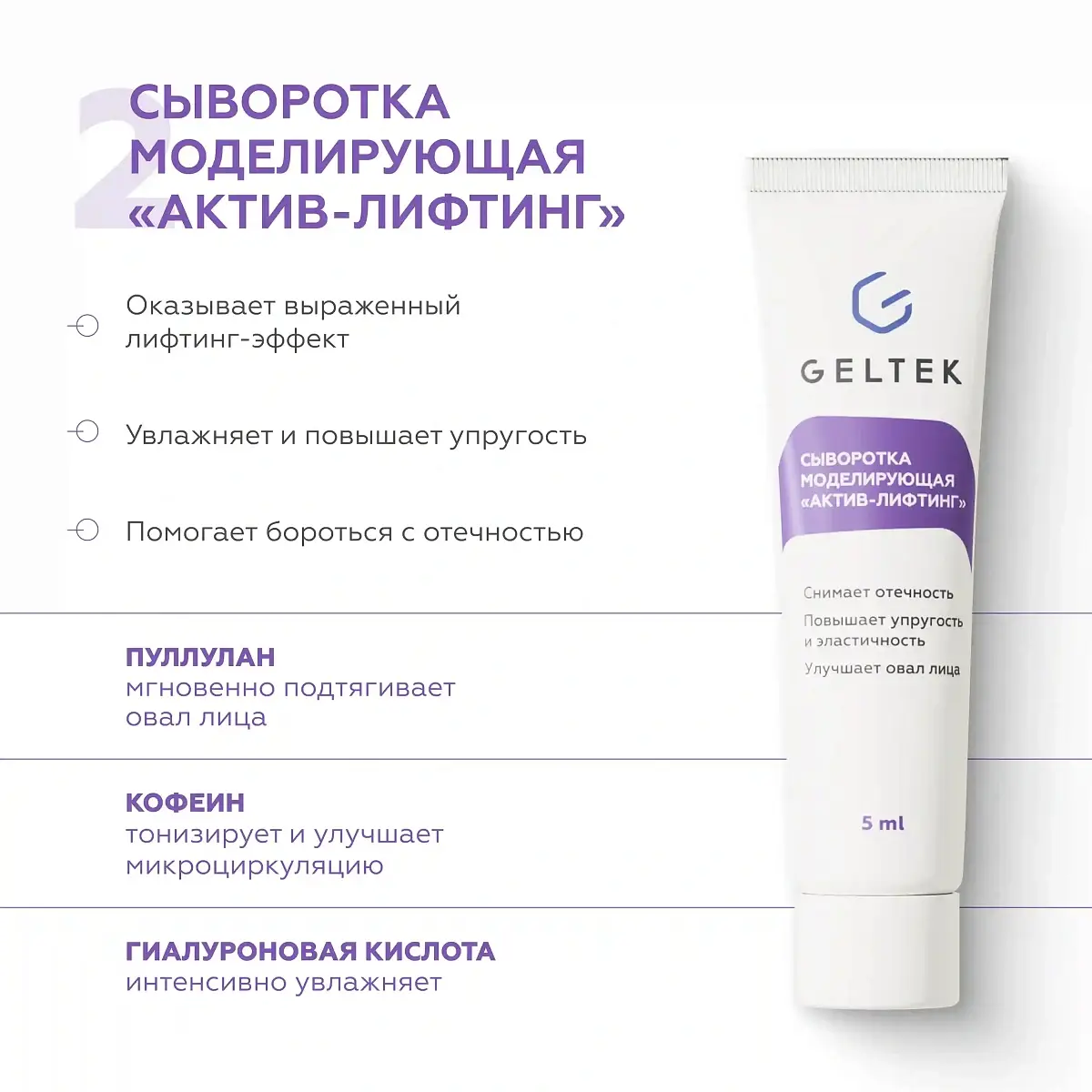 Набор миниатюр Лифтинг-эффект Geltek