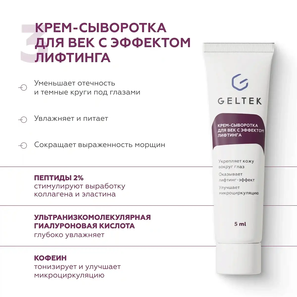 Набор миниатюр Лифтинг-эффект Geltek