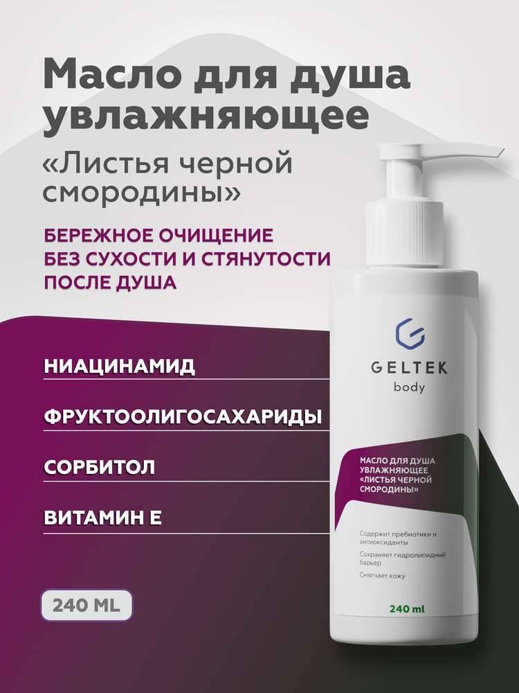 Масло для душа увлажняющее Листья чёрной смородины Geltek