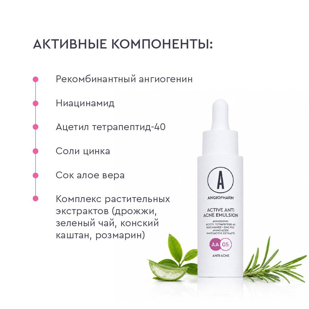Активная эмульсия для проблемной кожи Angiopharm