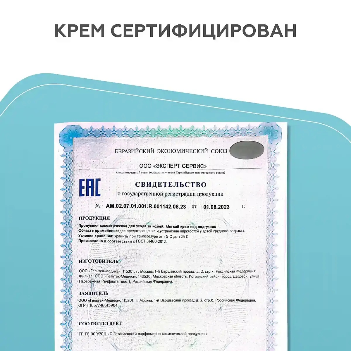 Мягкий крем под подгузник Geltek