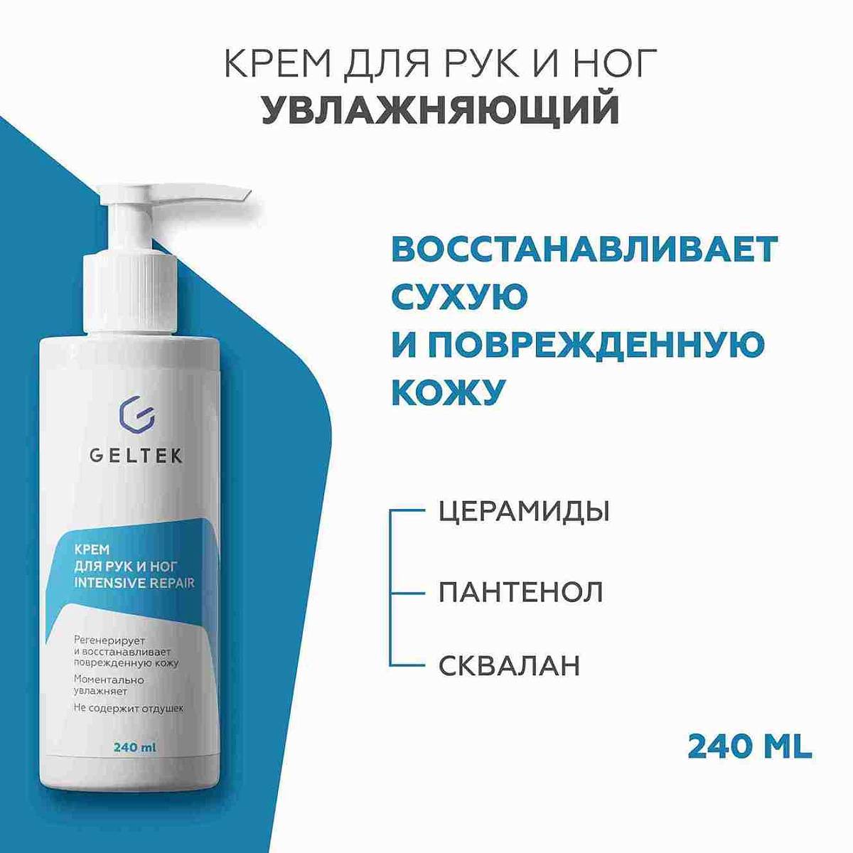 Крем для рук и ног Intensive Repair Geltek