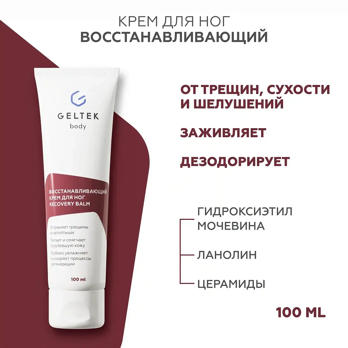 Восстанавливающий крем для ног Recovery Balm Geltek
