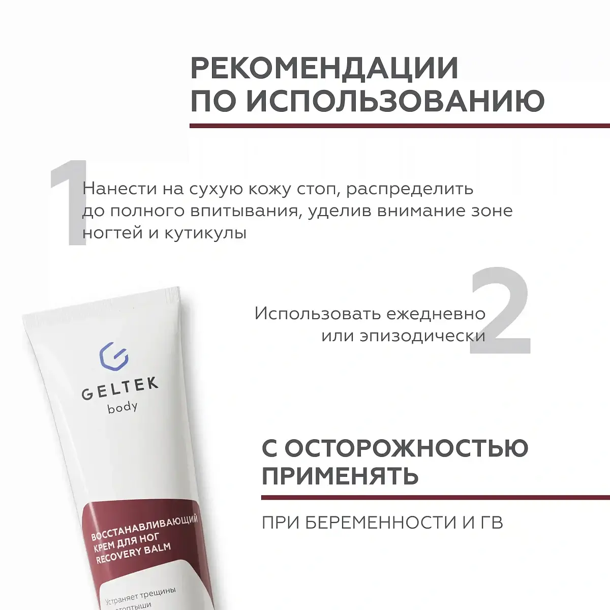 Восстанавливающий крем для ног Recovery Balm Geltek