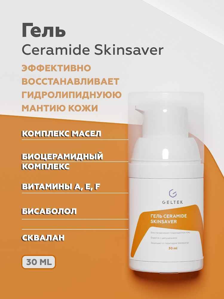 Гель Ceramide SkinSaver Geltek