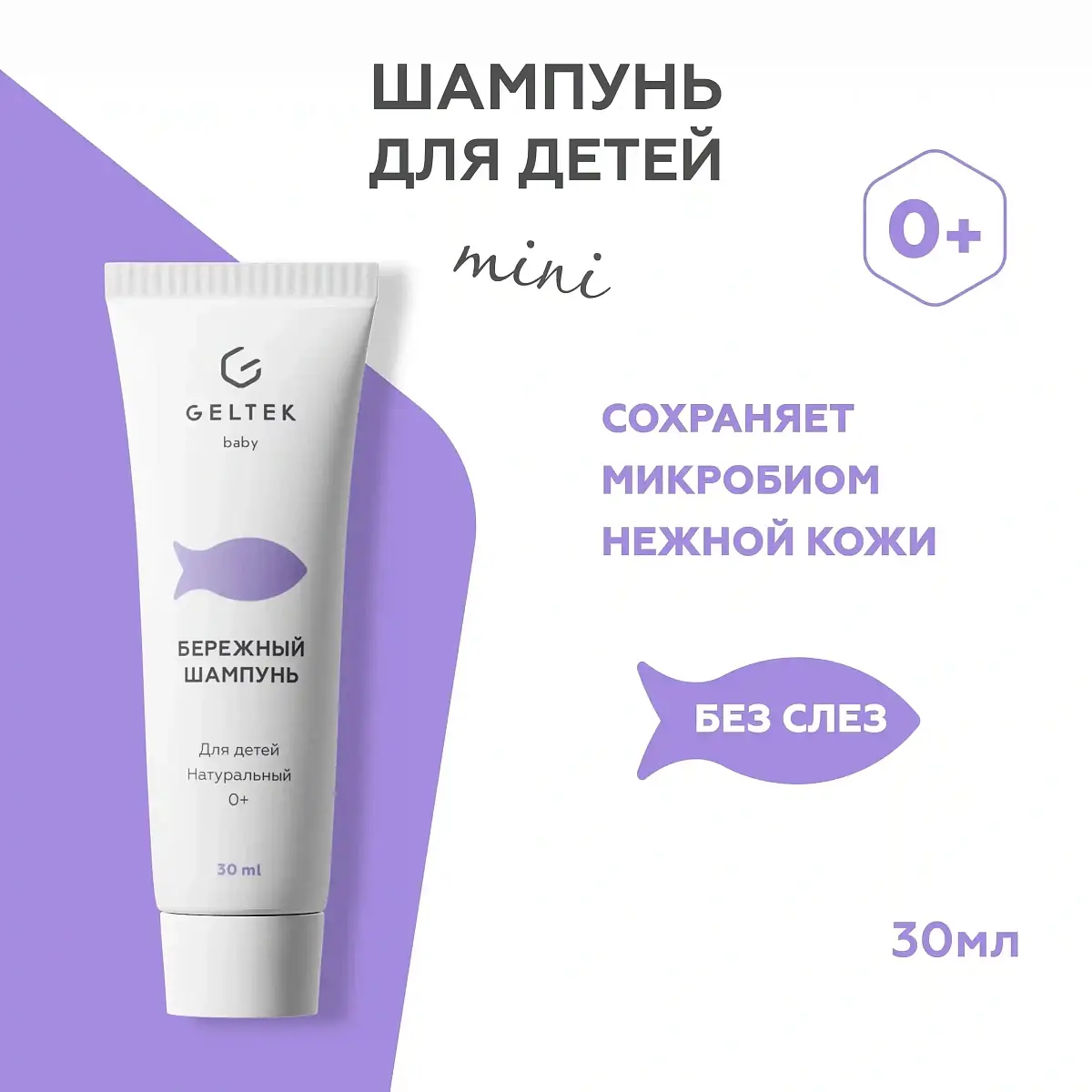 Бережный шампунь для детей Geltek