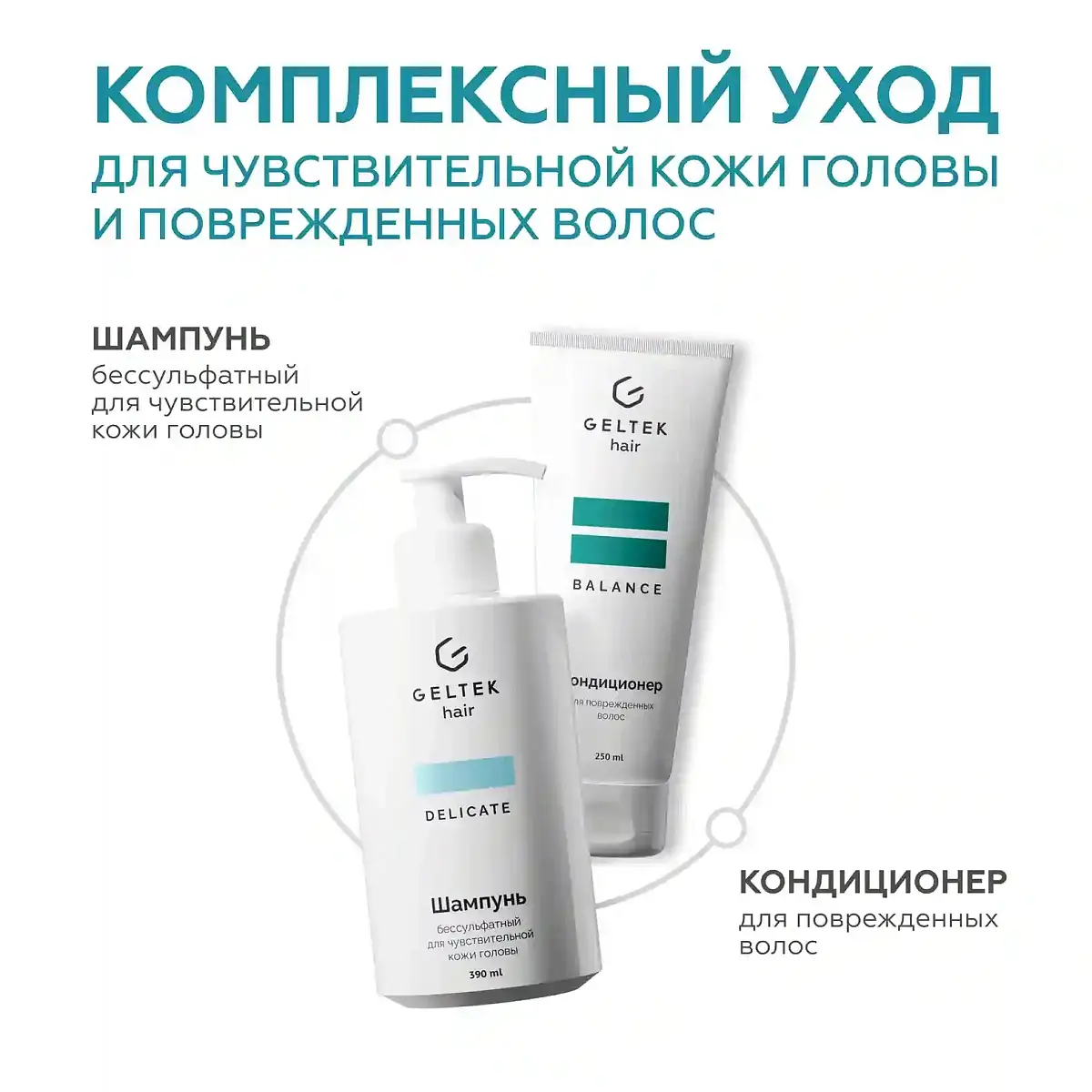 Шампунь бессульфатный для чувствительной кожи головы Geltek