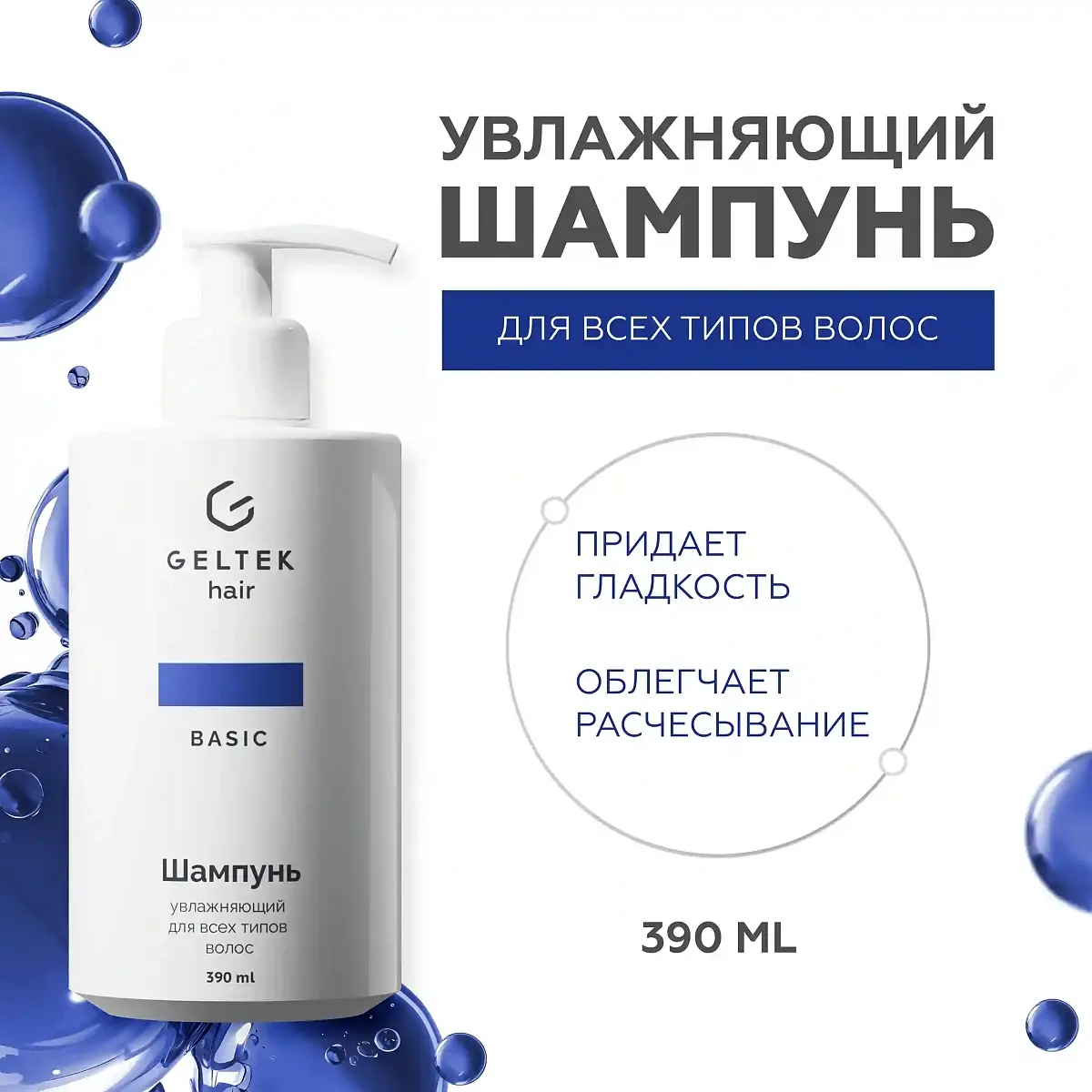 Шампунь увлажняющий для всех типов волос Geltek