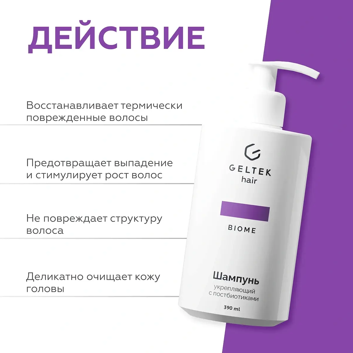 Шампунь укрепляющий с постбиотиками Geltek