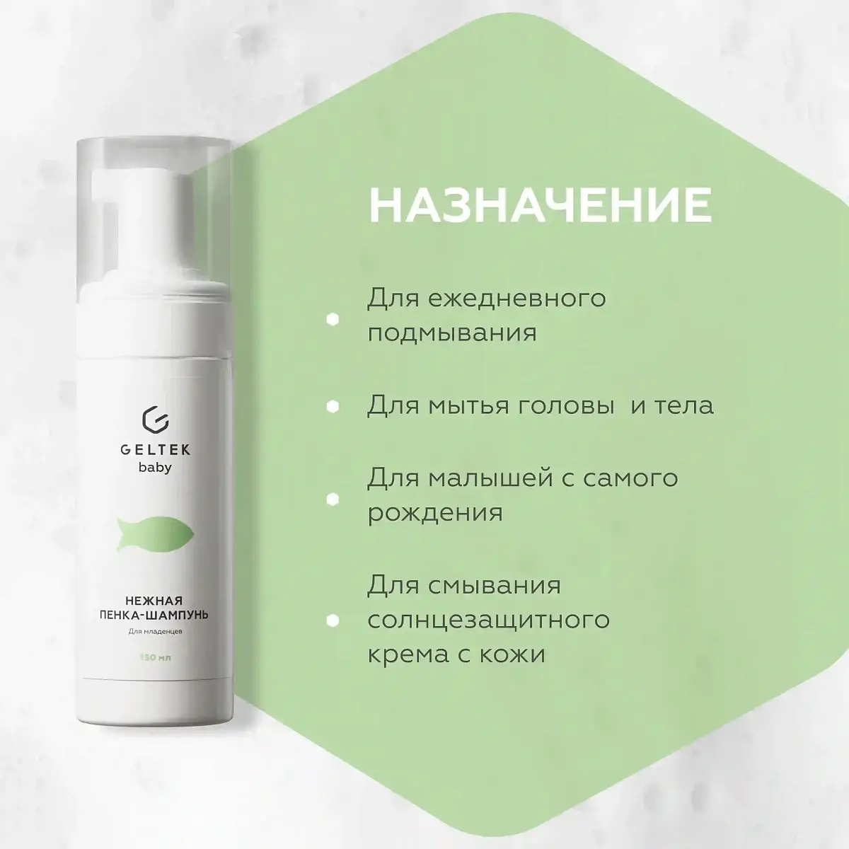 Нежная пенка-шампунь для младенцев Geltek