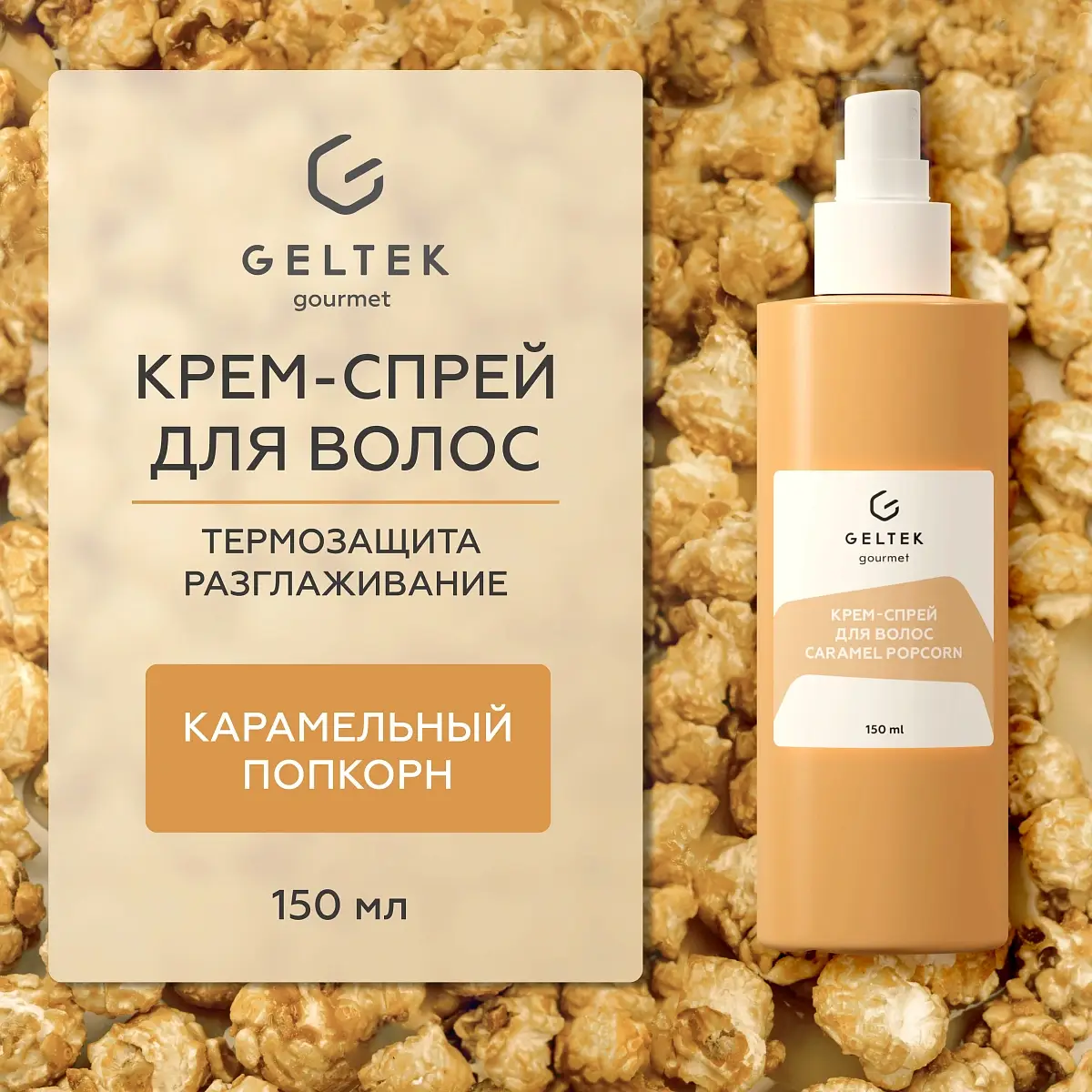 Крем-спрей для волос Caramel Popcorn Geltek