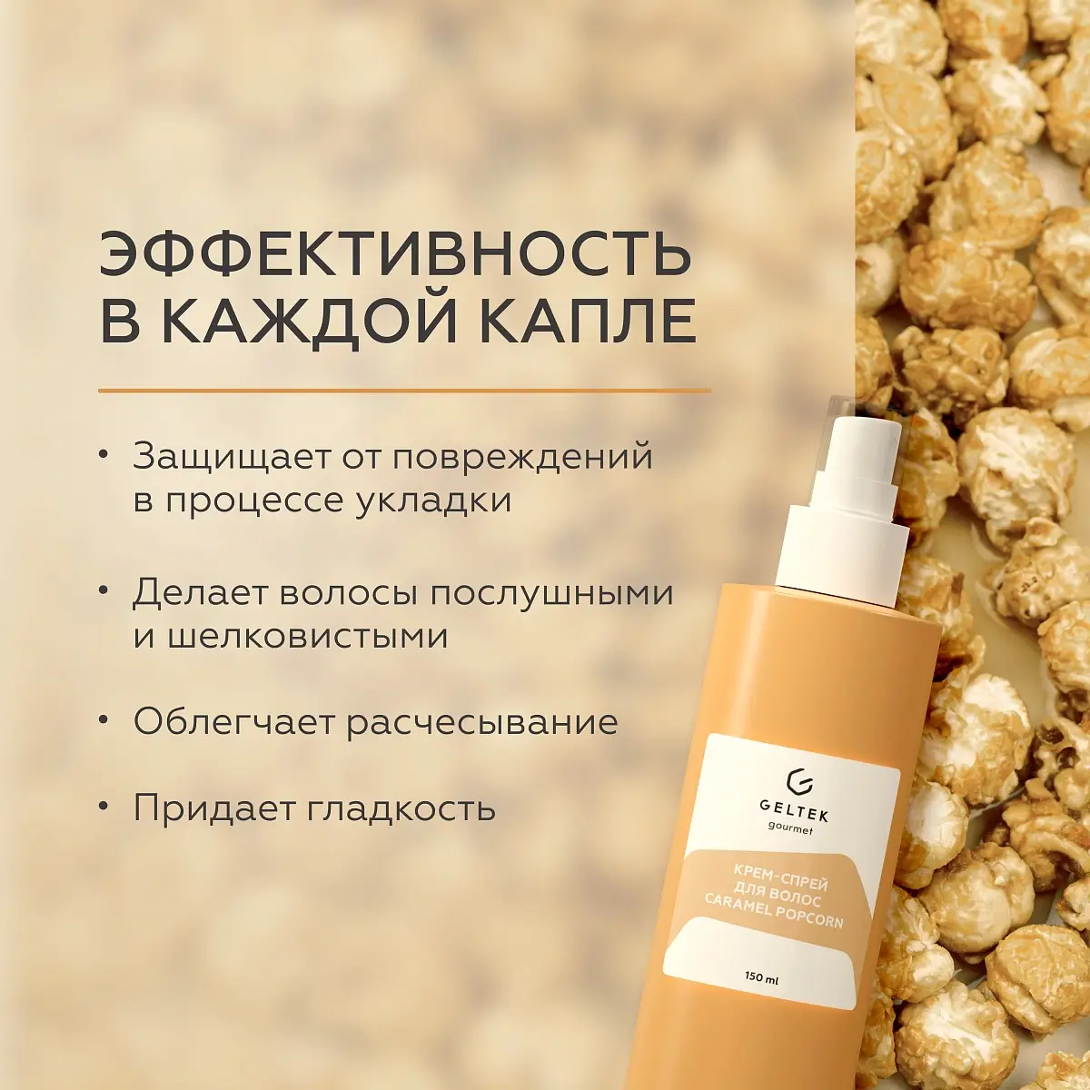 Крем-спрей для волос Caramel Popcorn Geltek