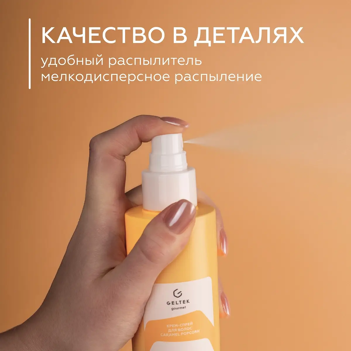 Крем-спрей для волос Caramel Popcorn Geltek