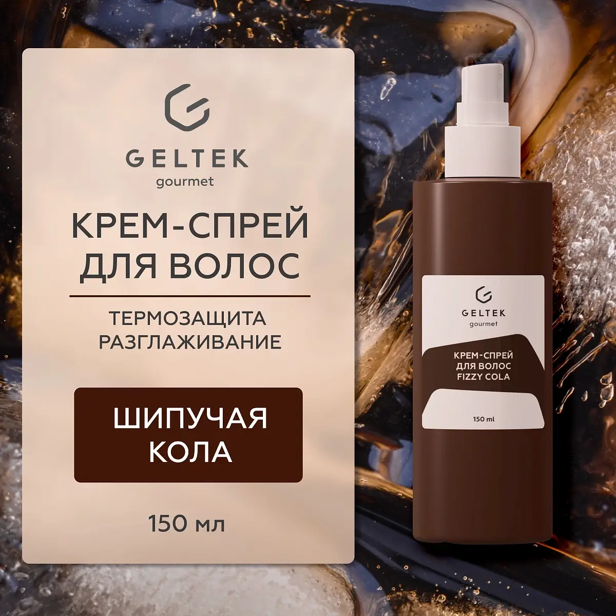 Крем-спрей для волос Fizzy Cola Geltek