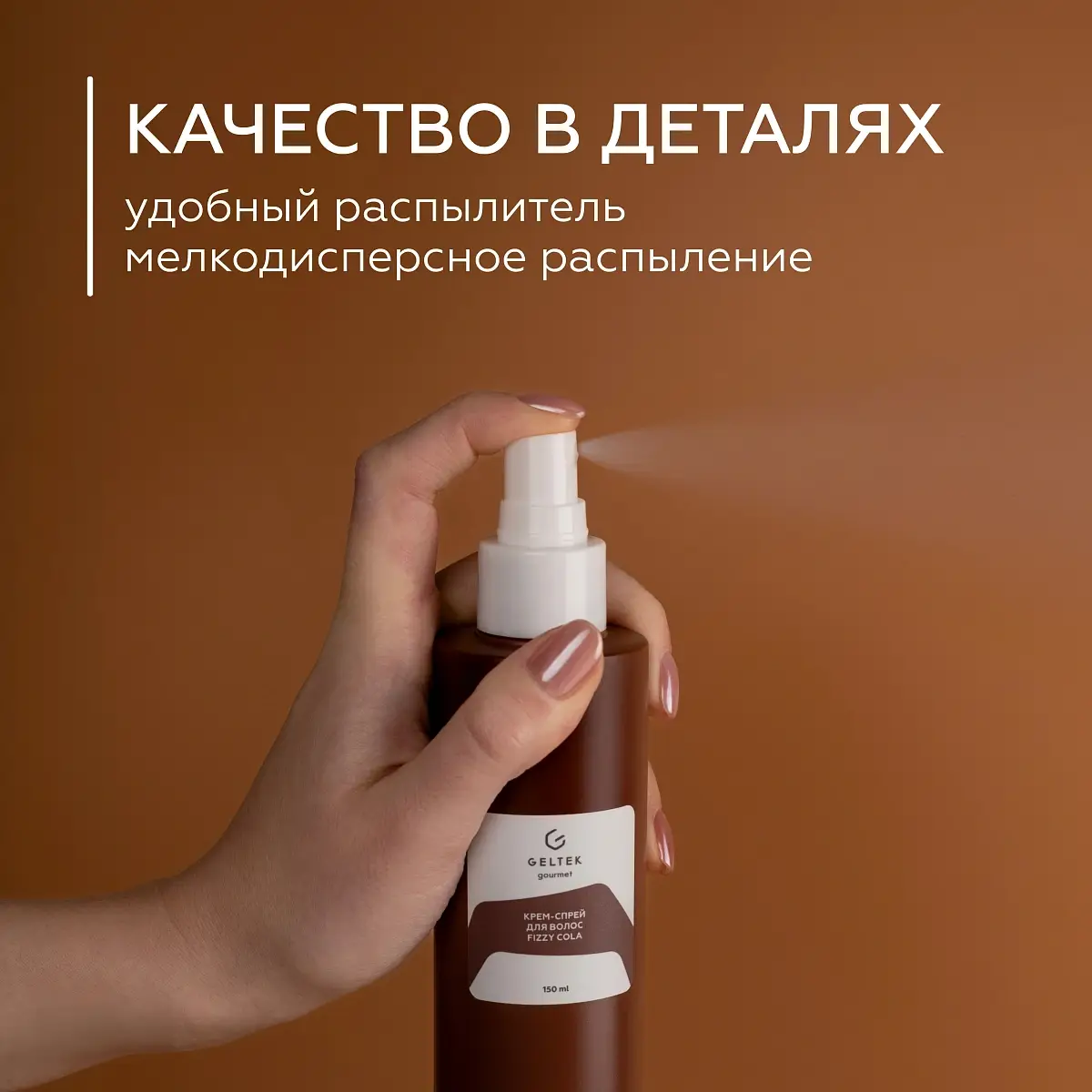 Крем-спрей для волос Fizzy Cola Geltek