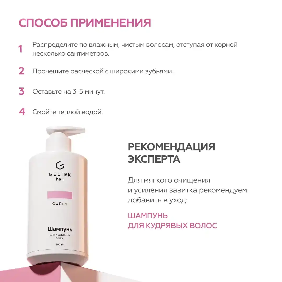 Кондиционер для кудрявых волос Geltek