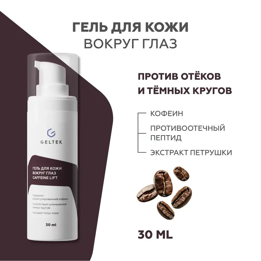 Гель для кожи вокруг глаз Caffeine Lift Geltek