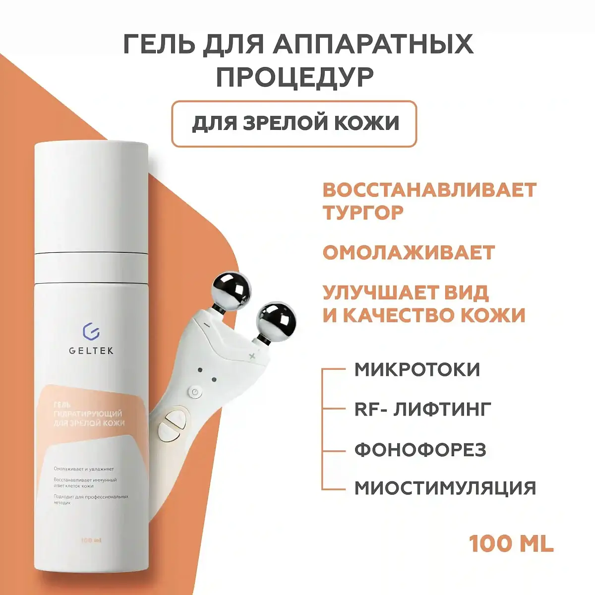Гель для зрелой кожи. Форма 1 Geltek