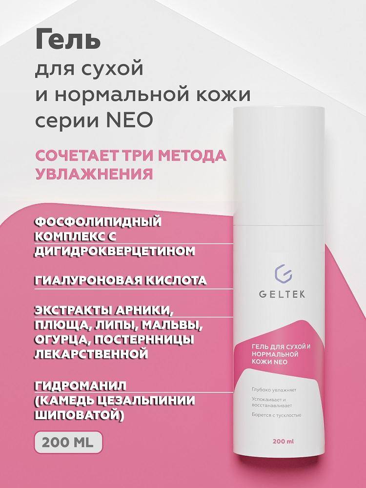 Гель для сухой и нормальной кожи серии NEO Geltek