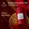 Бальзам для губ Spicy Berries Geltek