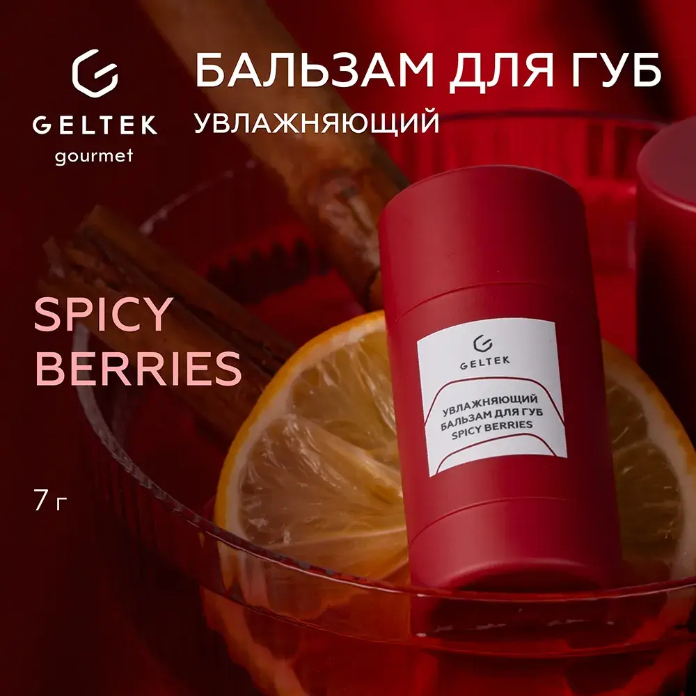 Бальзам для губ Spicy Berries Geltek