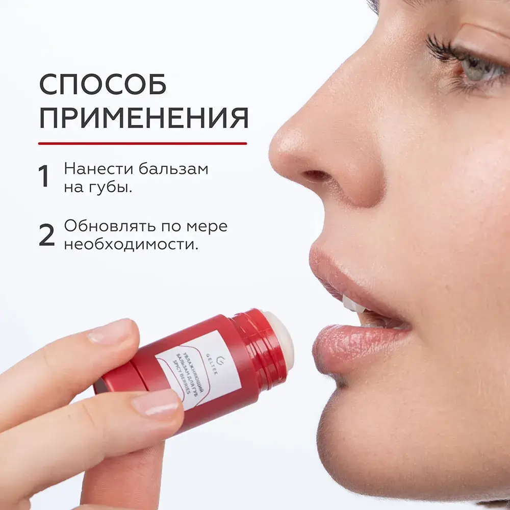 Бальзам для губ Spicy Berries Geltek