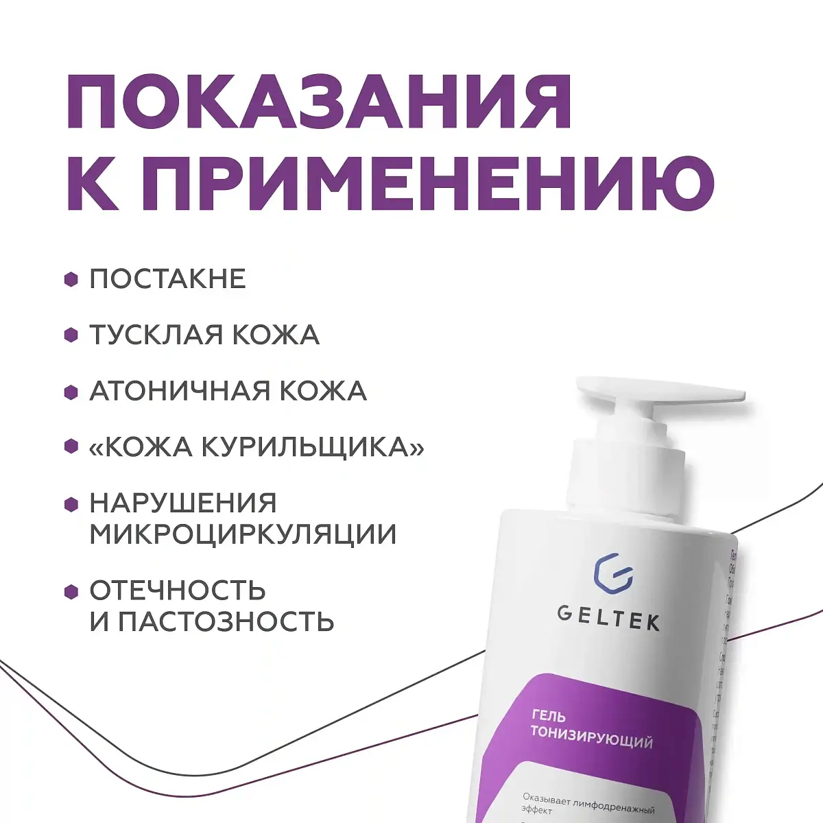 Гель тонизирующий Geltek