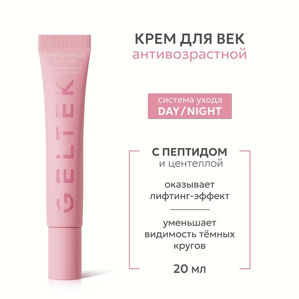 Крем дневной для век антивозрастной с центеллой Geltek
