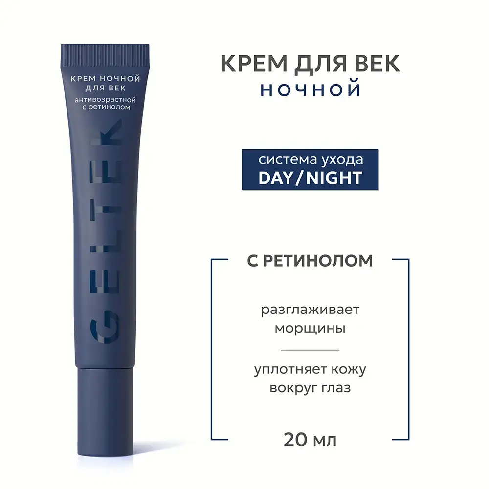 Крем ночной для век антивозрастной с ретинолом Geltek