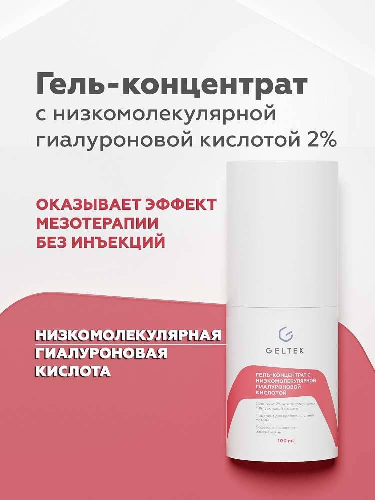 Гель-концентрат с низкомолекулярной гиалуроновой кислотой 2% Geltek