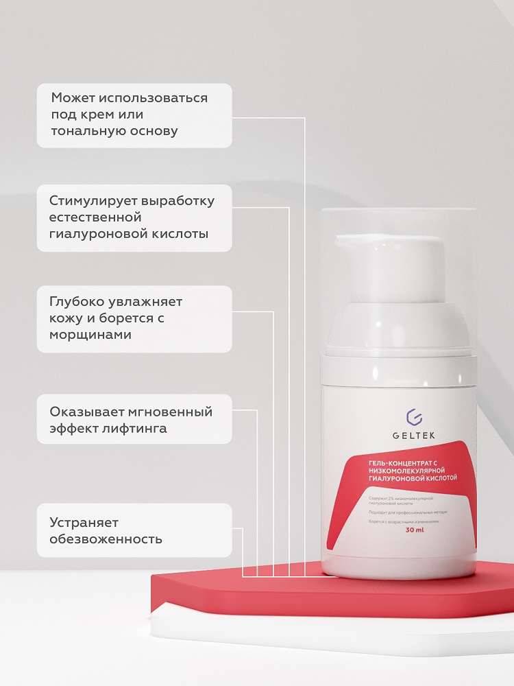 Гель-концентрат с низкомолекулярной гиалуроновой кислотой 2% Geltek