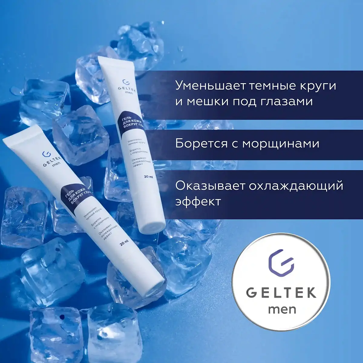 Гель для кожи вокруг глаз Geltek Men